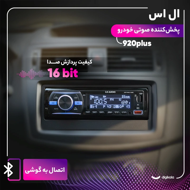 ضبط ماشین مدل 920-ضبط خودرو بلوتوث دار -شارژر دار-آیسی بزرگ-رادیو فلش