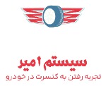 سیستم صوتی امیر
